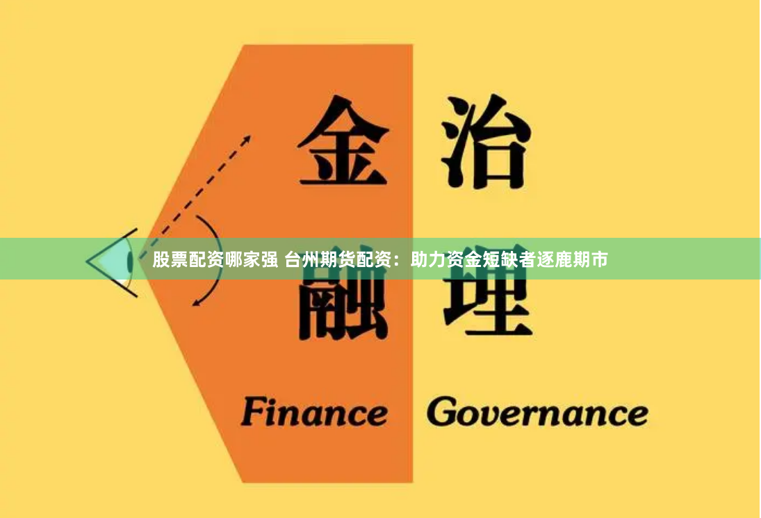 股票配资哪家强 台州期货配资：助力资金短缺者逐鹿期市