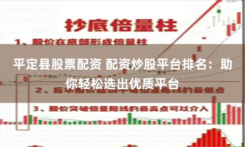 平定县股票配资 配资炒股平台排名：助你轻松选出优质平台