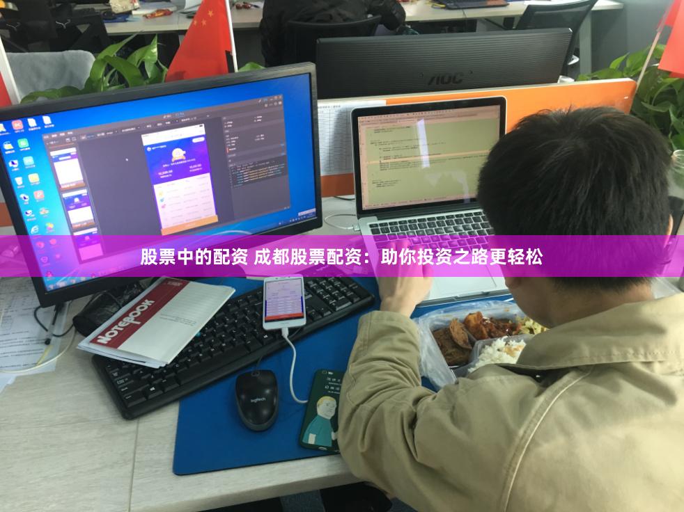 股票中的配资 成都股票配资：助你投资之路更轻松