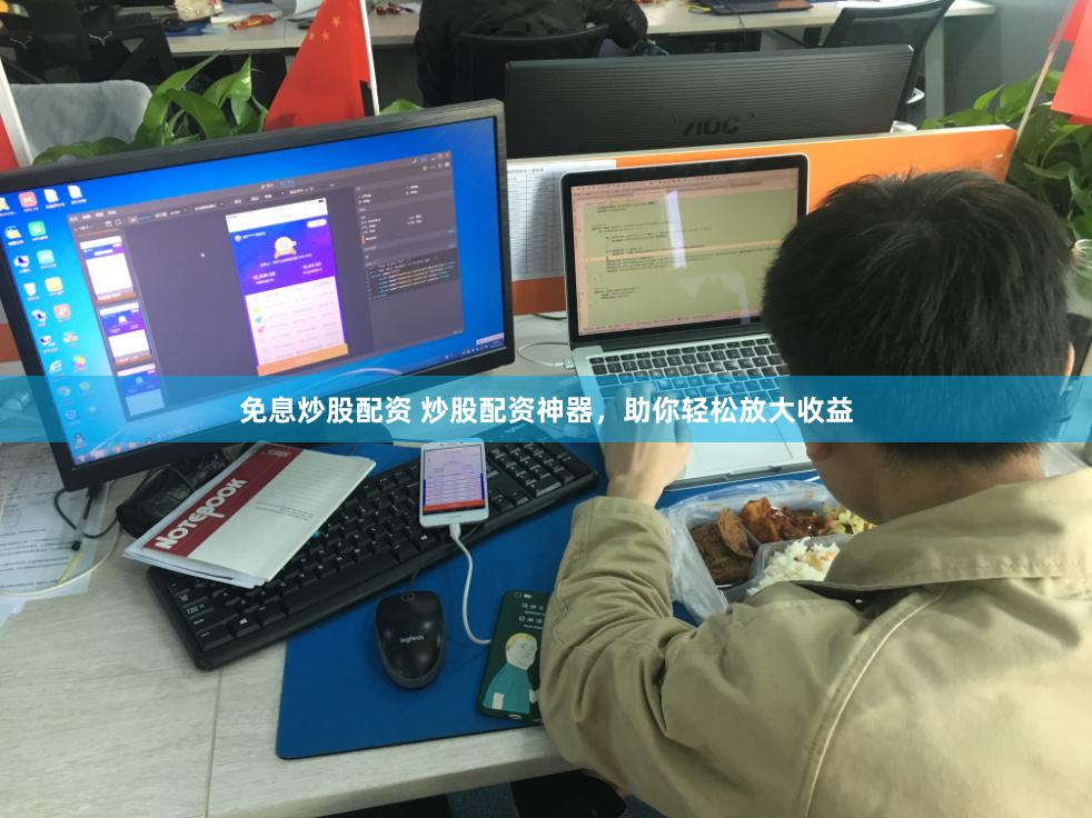 免息炒股配资 炒股配资神器，助你轻松放大收益