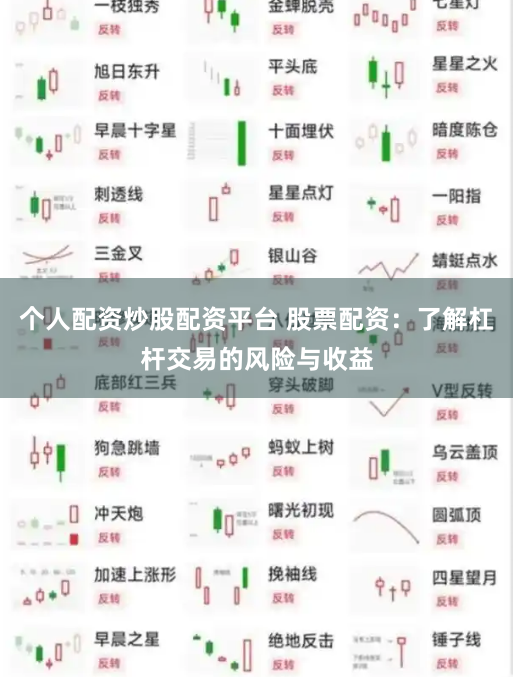 个人配资炒股配资平台 股票配资：了解杠杆交易的风险与收益
