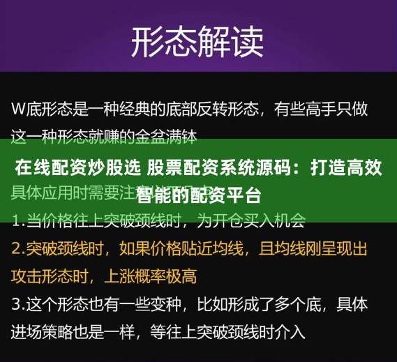 在线配资炒股选 股票配资系统源码:打造高效智能的配资平台