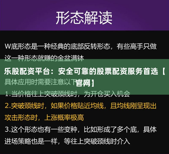 乐股配资平台:安全可靠的股票配资服务首选【官网】