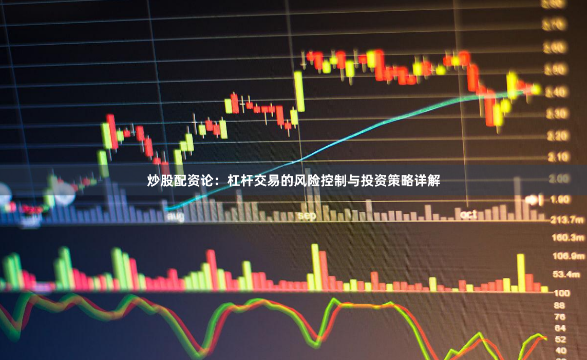 炒股配资论：杠杆交易的风险控制与投资策略详解