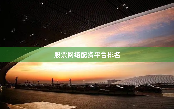 股票网络配资平台排名
