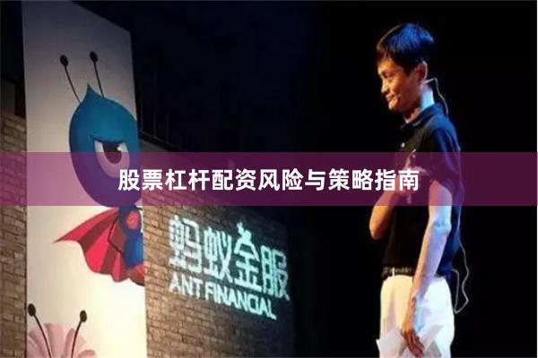 股票杠杆配资风险与策略指南