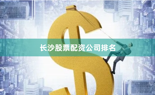 长沙股票配资公司排名