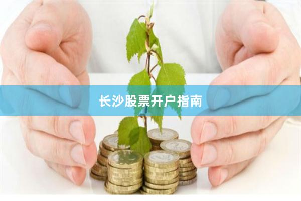 长沙股票开户指南