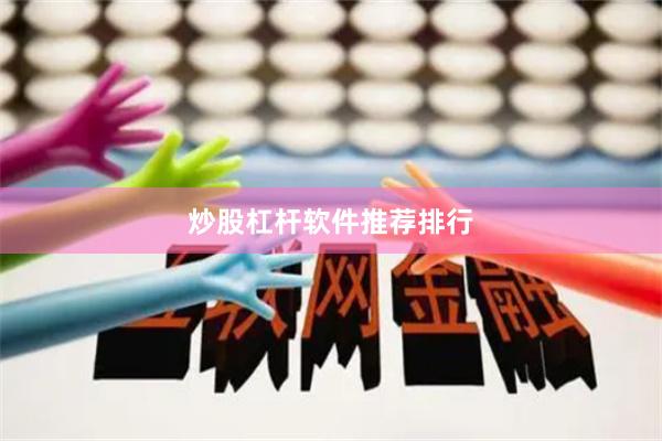 炒股杠杆软件推荐排行
