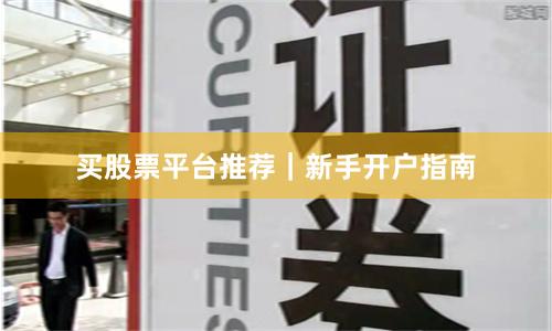买股票平台推荐｜新手开户指南