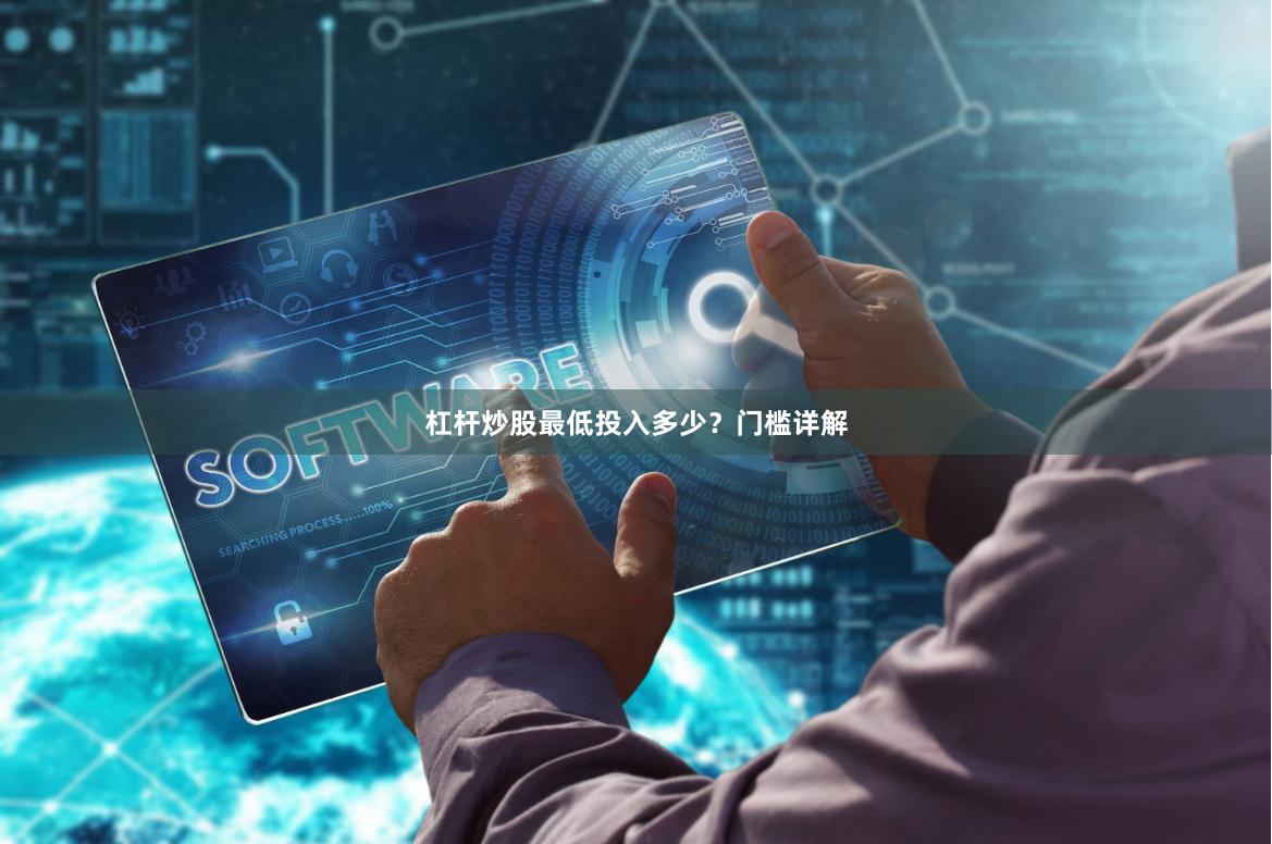 杠杆炒股最低投入多少？门槛详解