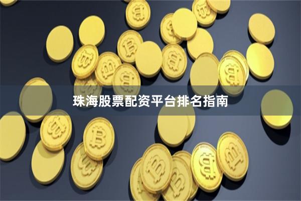 珠海股票配资平台排名指南