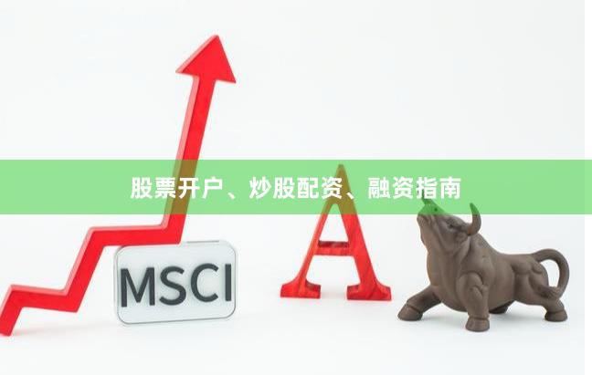 股票开户、炒股配资、融资指南
