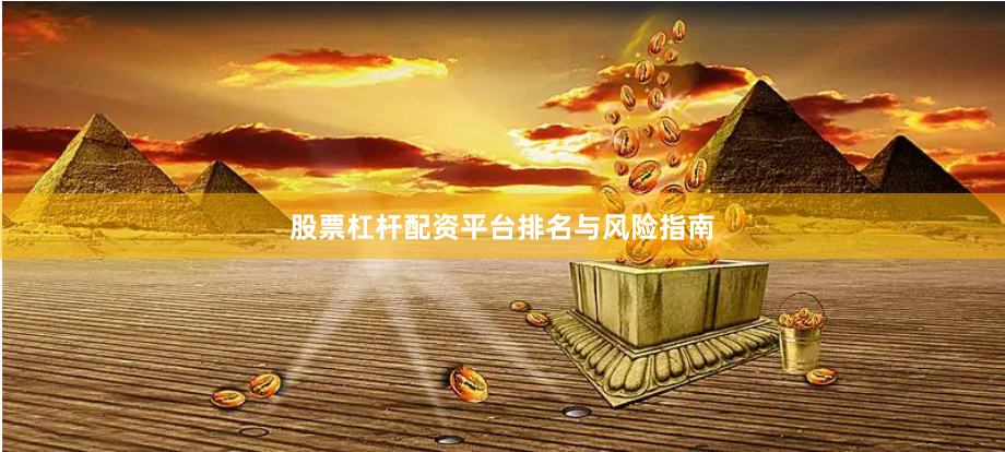 股票杠杆配资平台排名与风险指南