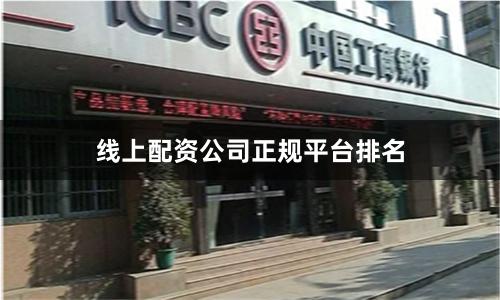 线上配资公司正规平台排名