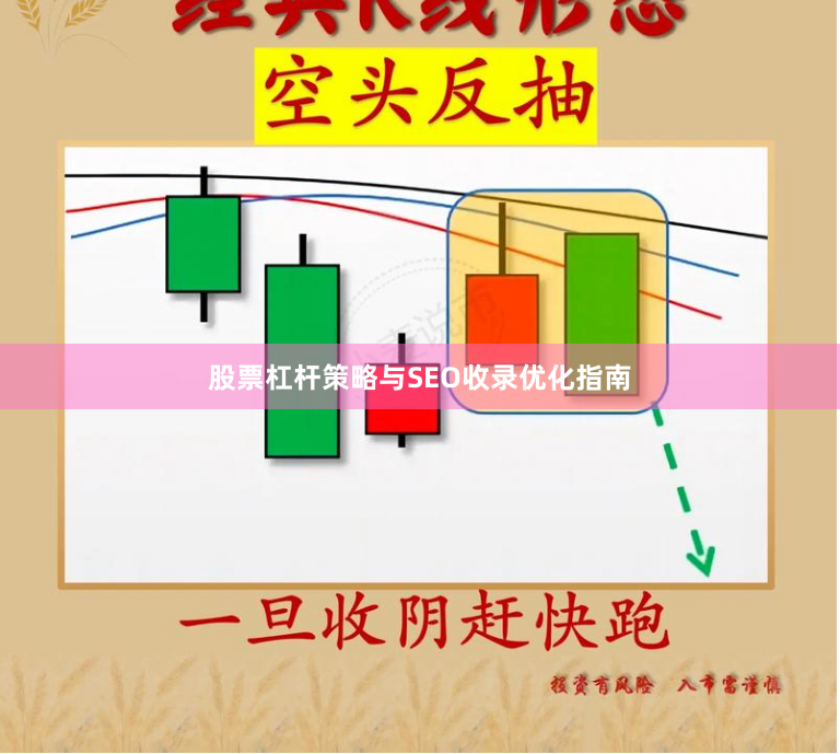股票杠杆策略与SEO收录优化指南