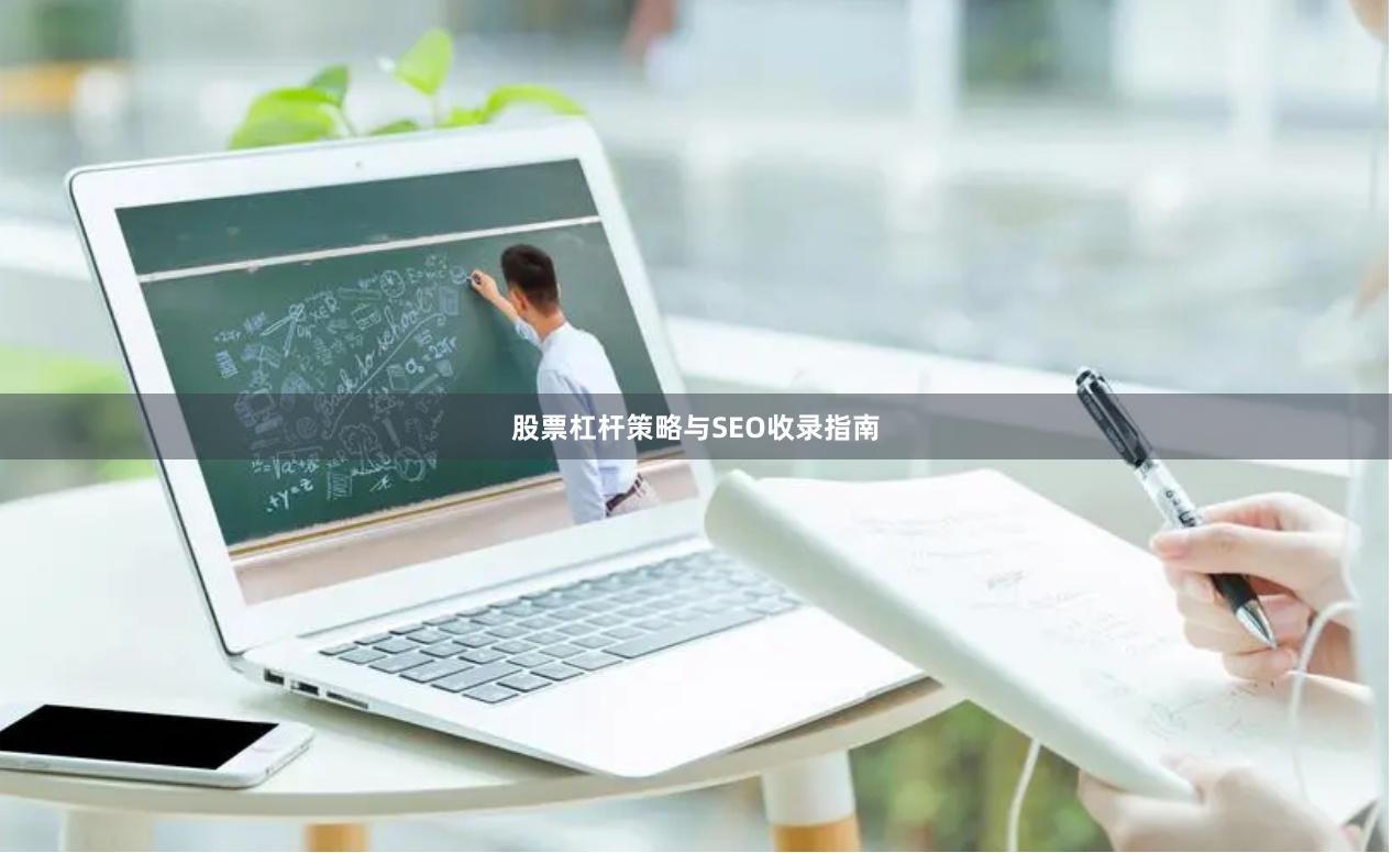 股票杠杆策略与SEO收录指南