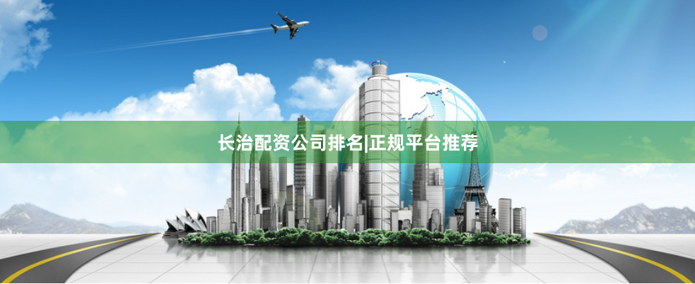 长治配资公司排名|正规平台推荐