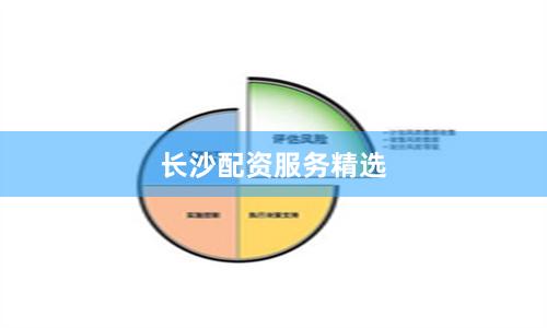 长沙配资服务精选