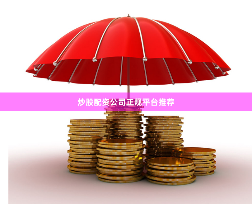 炒股配资公司正规平台推荐
