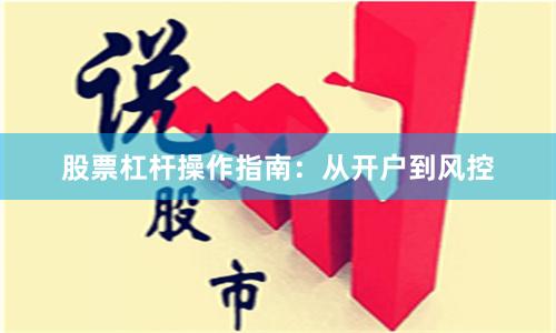 股票杠杆操作指南：从开户到风控