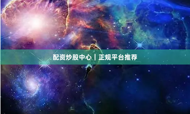 配资炒股中心|正规平台推荐