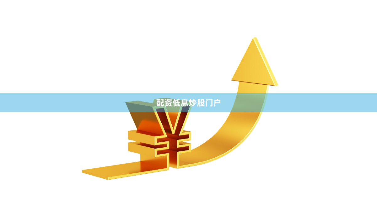 配资低息炒股门户