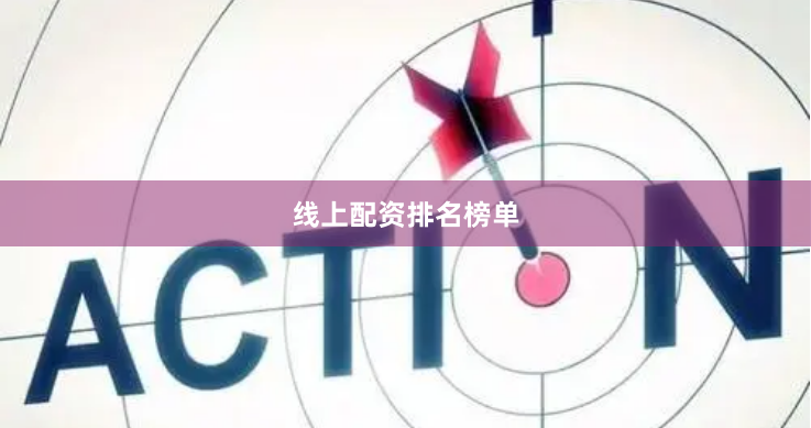 线上配资排名榜单