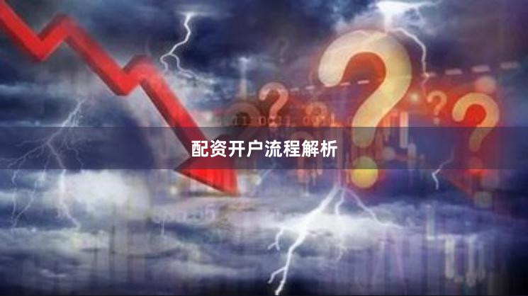 配资开户流程解析