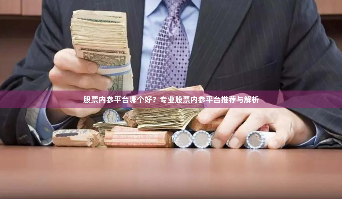 股票内参平台哪个好？专业股票内参平台推荐与解析