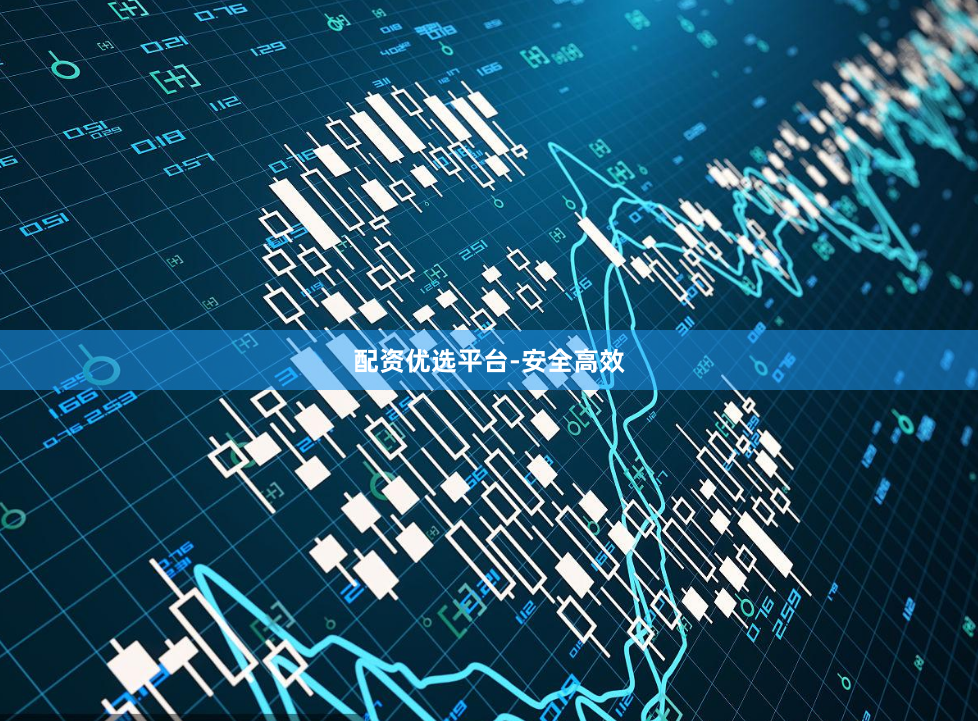 配资优选平台-安全高效