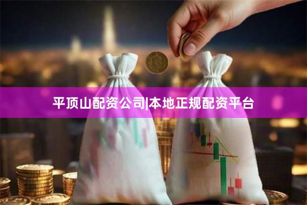 平顶山配资公司|本地正规配资平台