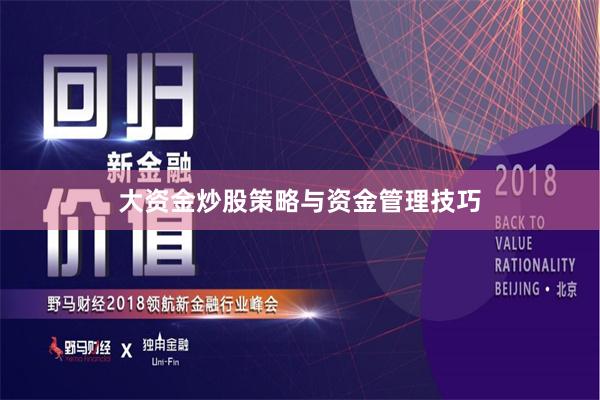 大资金炒股策略与资金管理技巧