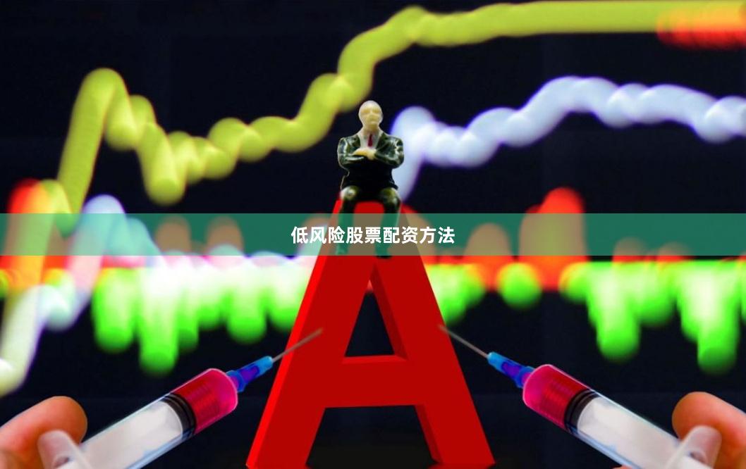 低风险股票配资方法