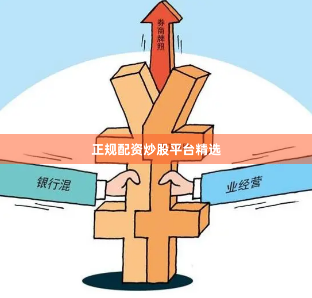 正规配资炒股平台精选