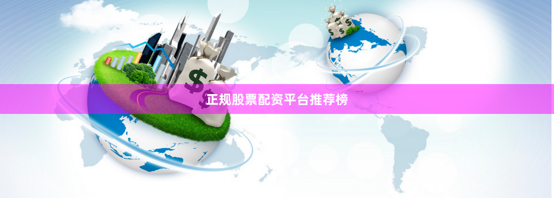 正规股票配资平台推荐榜