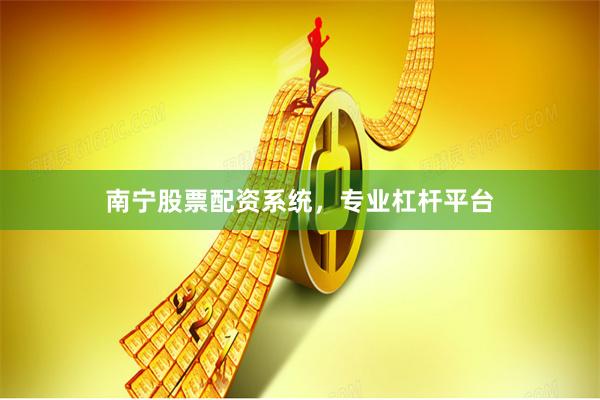 南宁股票配资系统，专业杠杆平台