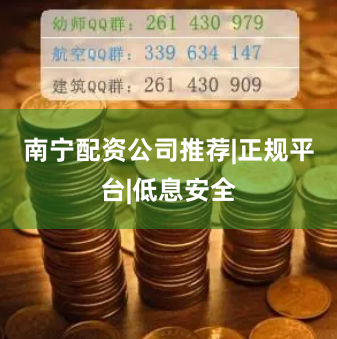 南宁配资公司推荐|正规平台|低息安全