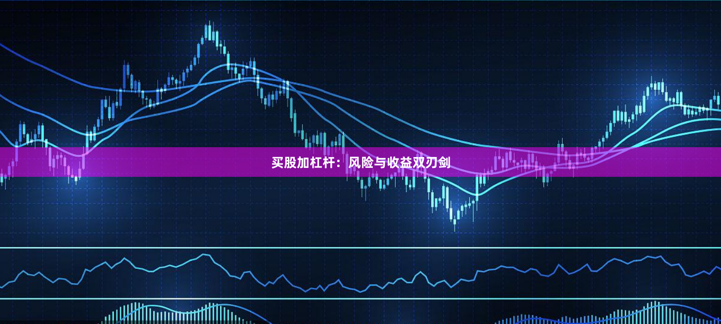 买股加杠杆：风险与收益双刃剑