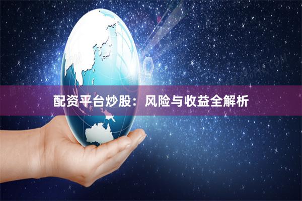 配资平台炒股：风险与收益全解析