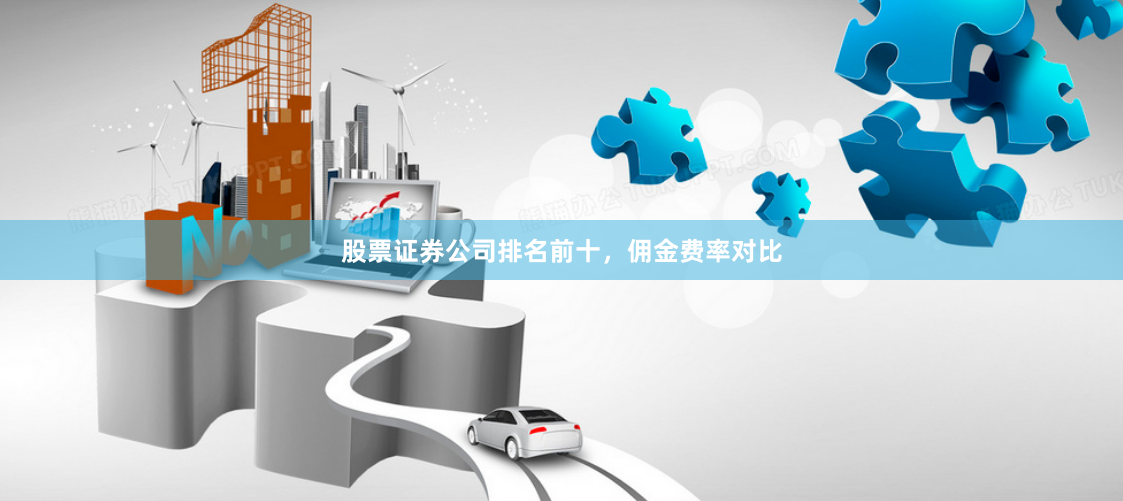 股票证券公司排名前十，佣金费率对比