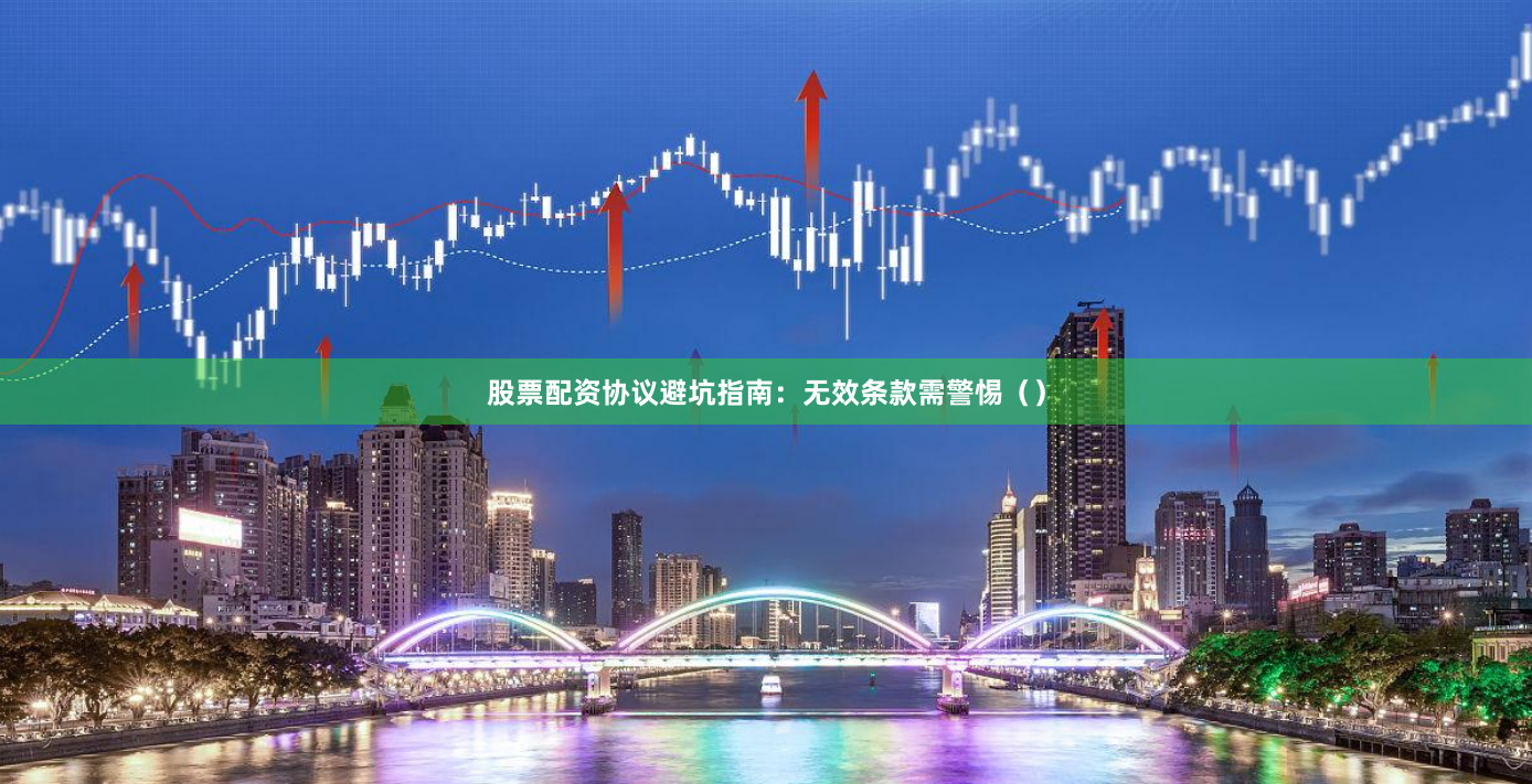 股票配资协议避坑指南：无效条款需警惕（）