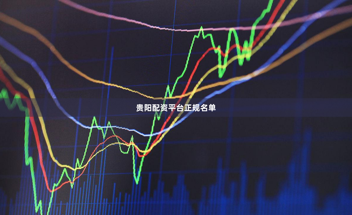 贵阳配资平台正规名单