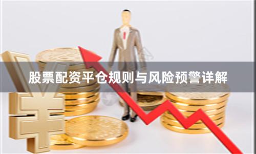 股票配资平仓规则与风险预警详解