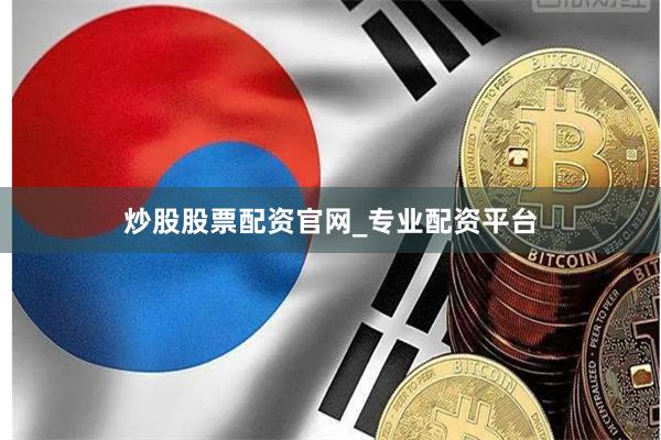 炒股股票配资官网_专业配资平台